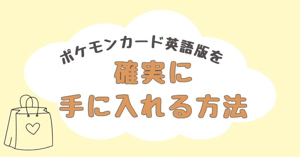 ポケモンカード　英語版　どこで売ってる